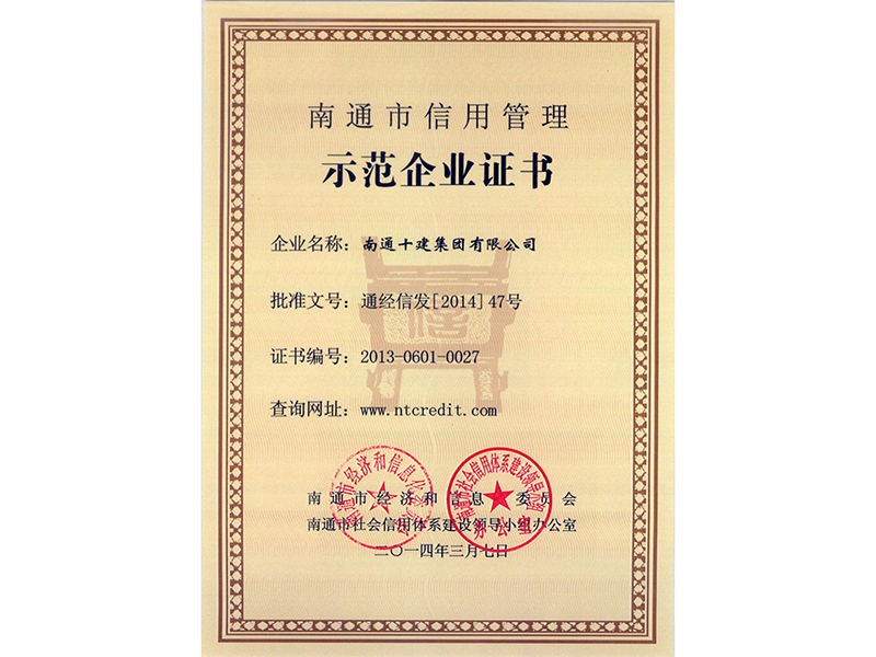  信用管理示范企業證書